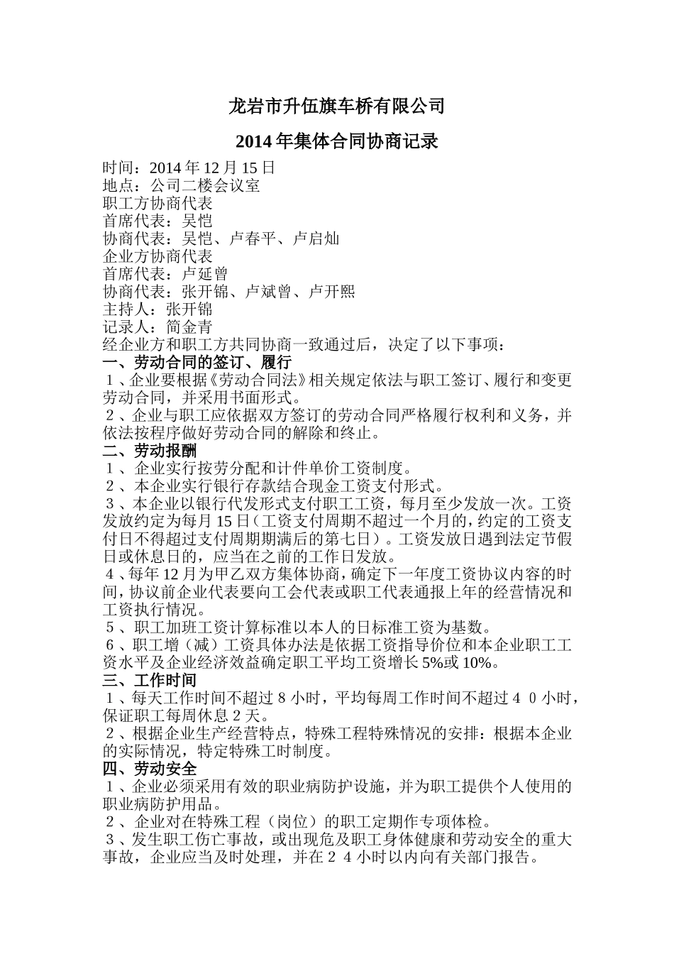 集体合同协商记录_第1页