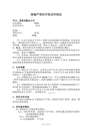 房地产项目开发合作协议书