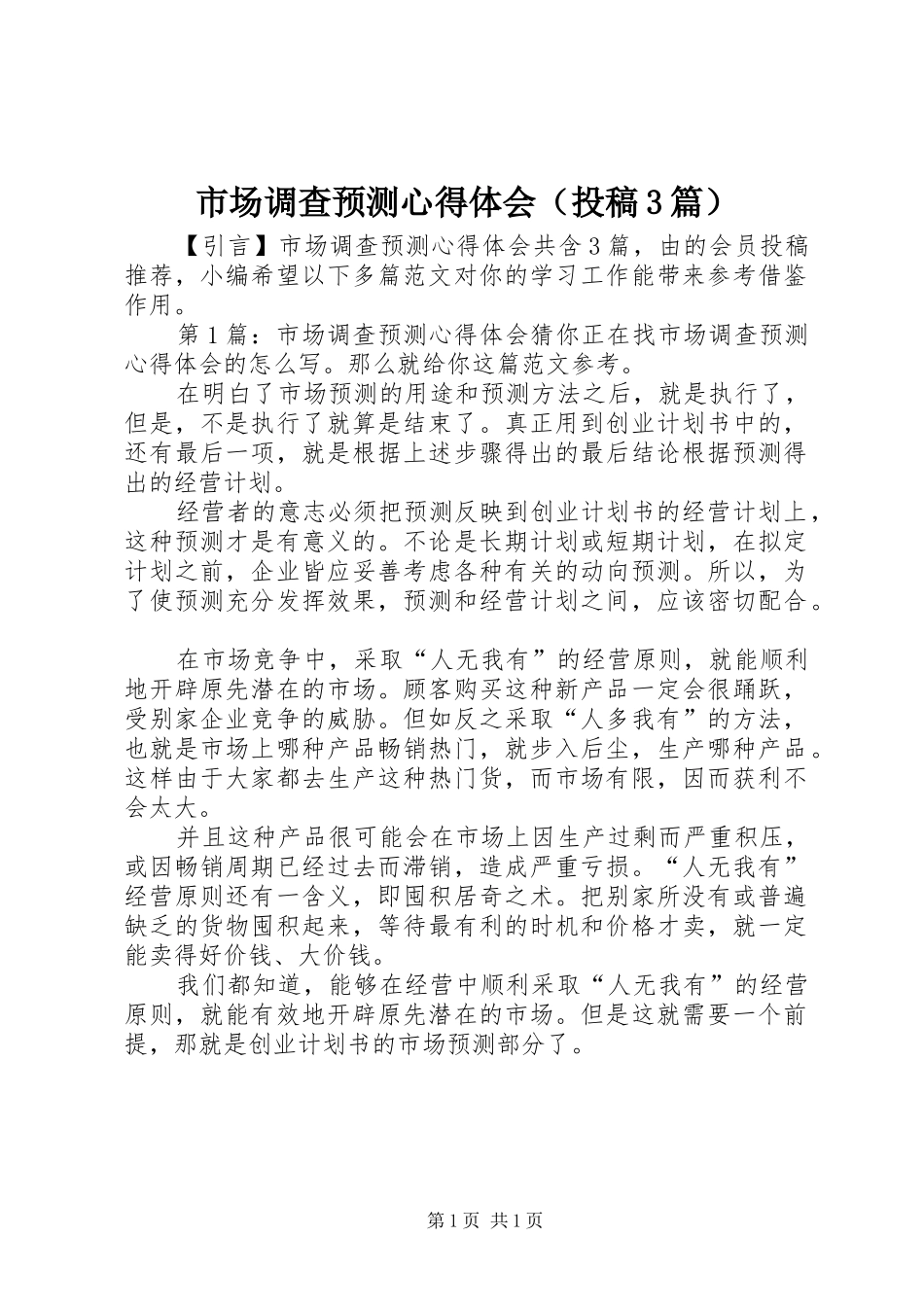市场调查预测体会心得（投稿3篇）_第1页