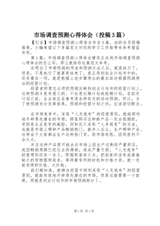 市场调查预测体会心得（投稿3篇）