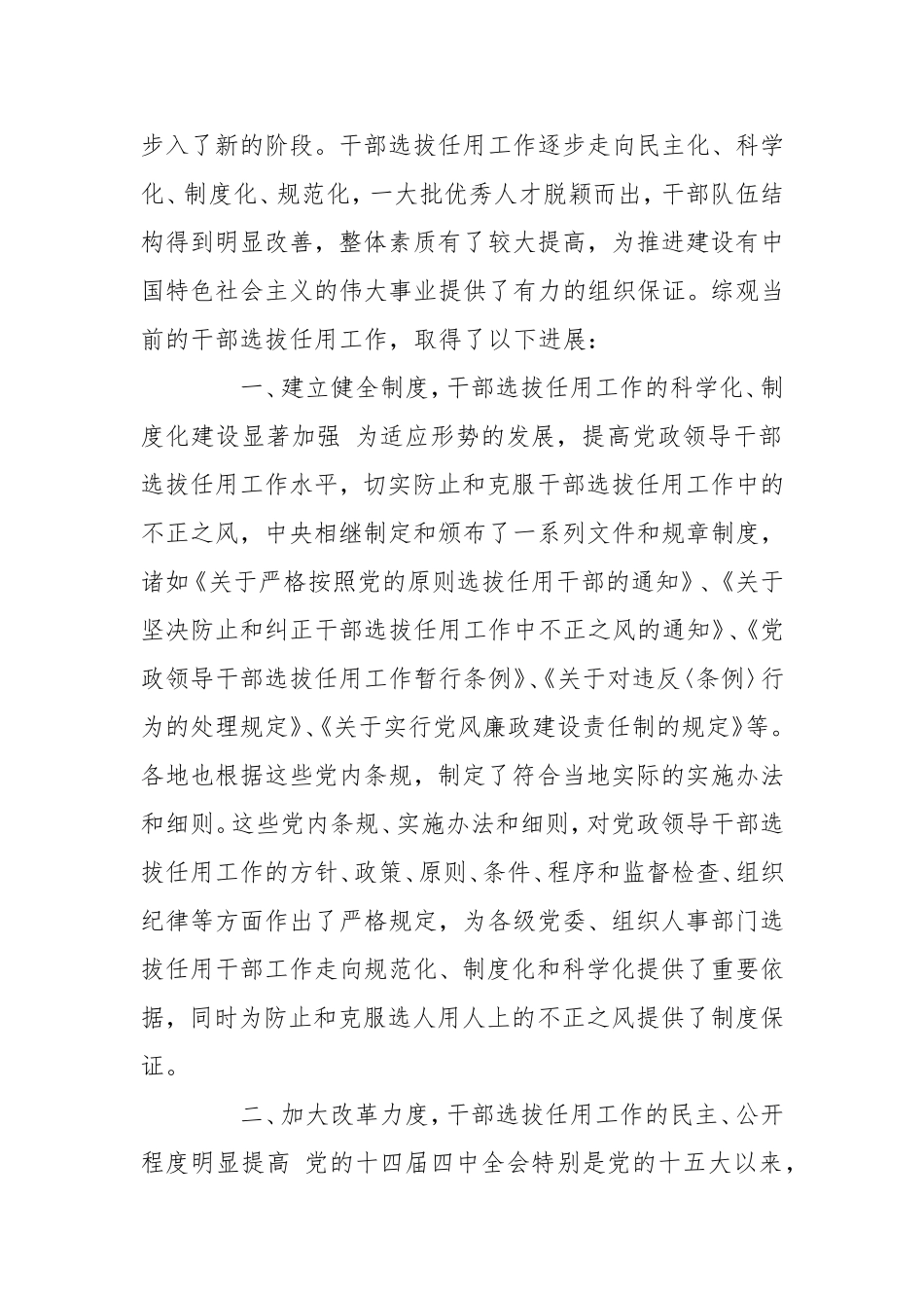 干部选拔任用工作中存在的突出问题及对策研究_第2页