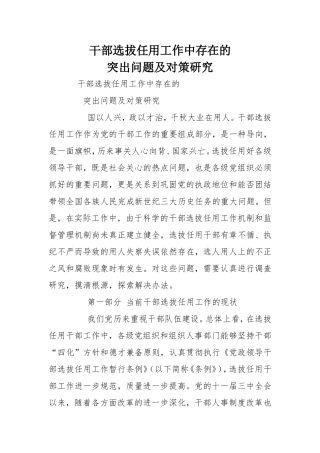 干部选拔任用工作中存在的突出问题及对策研究