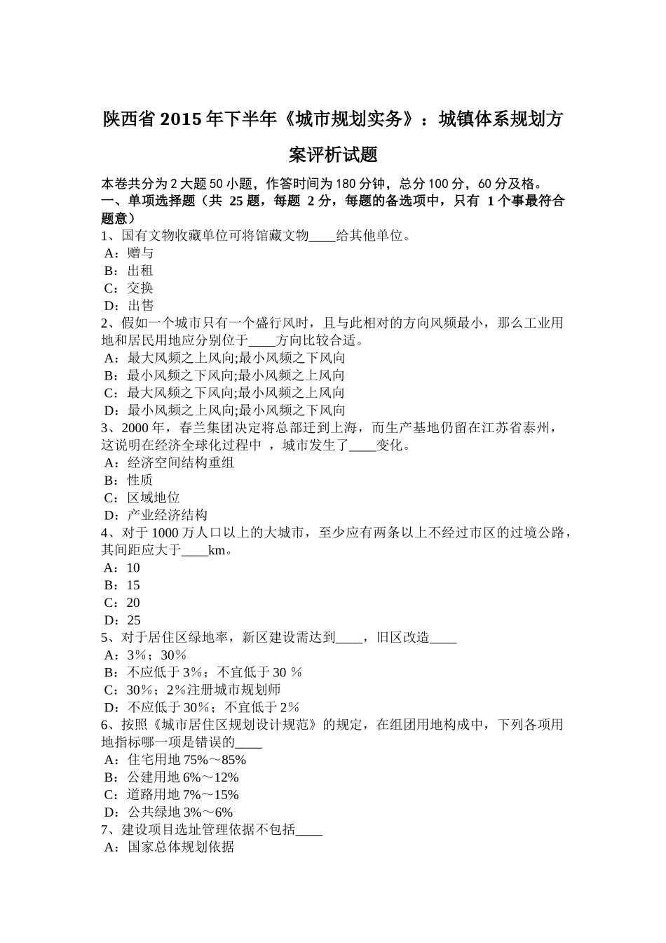 陕西省2015年下半年《城市规划实务》：城镇体系规划方案评析试题_第1页