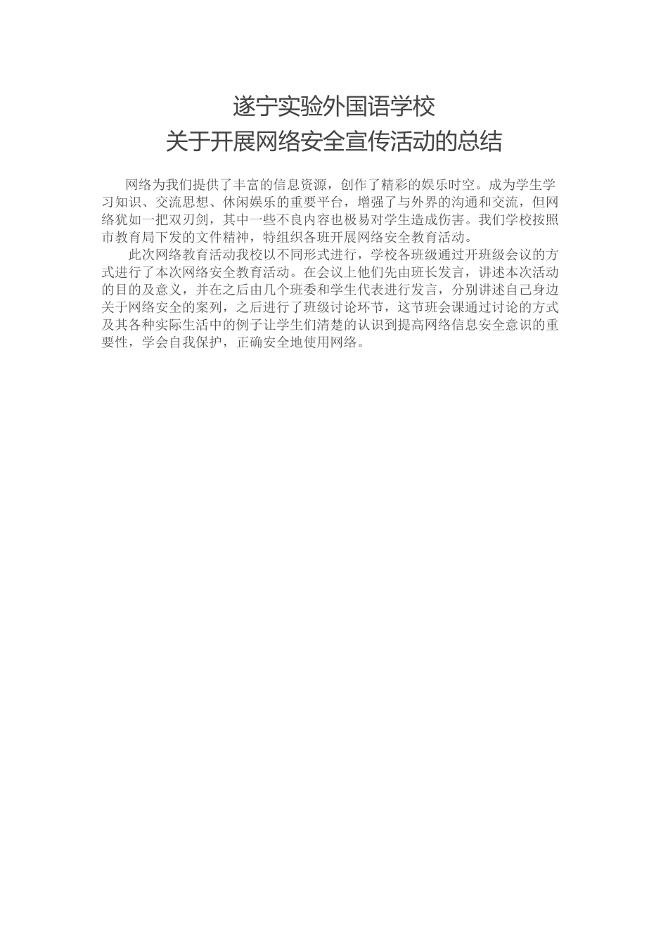 网络安全宣传总结_第1页