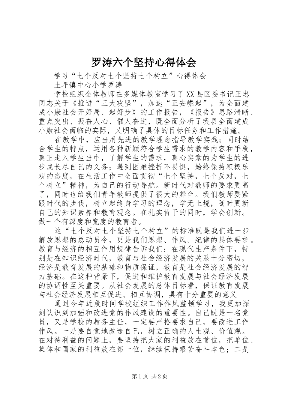 罗涛六个坚持体会心得_第1页