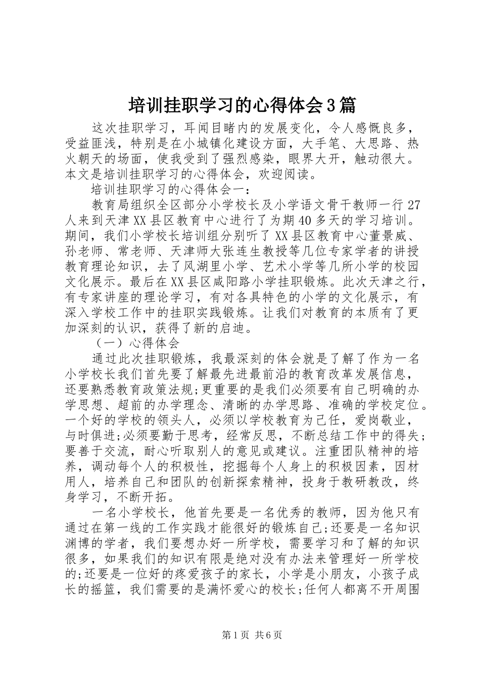 培训挂职学习的体会心得3篇_第1页