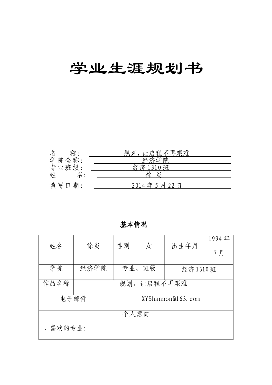 大学生学业生涯规划书_第1页
