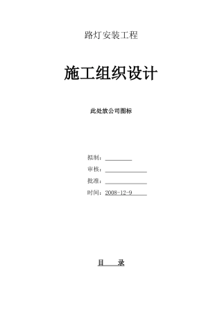 道路硬化和路灯安装施工组织设计