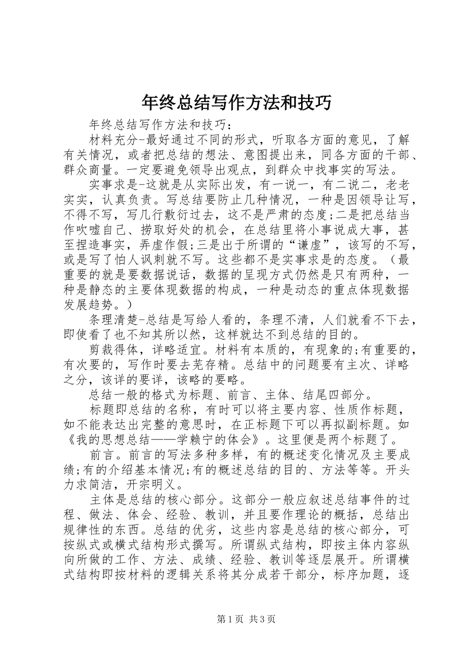 年终总结写作方法和技巧 _第1页