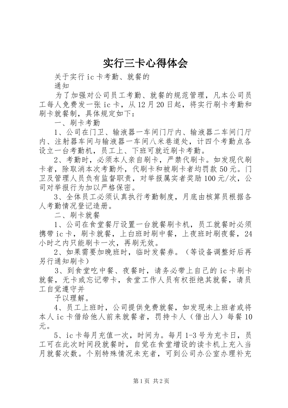 实行三卡体会心得_第1页
