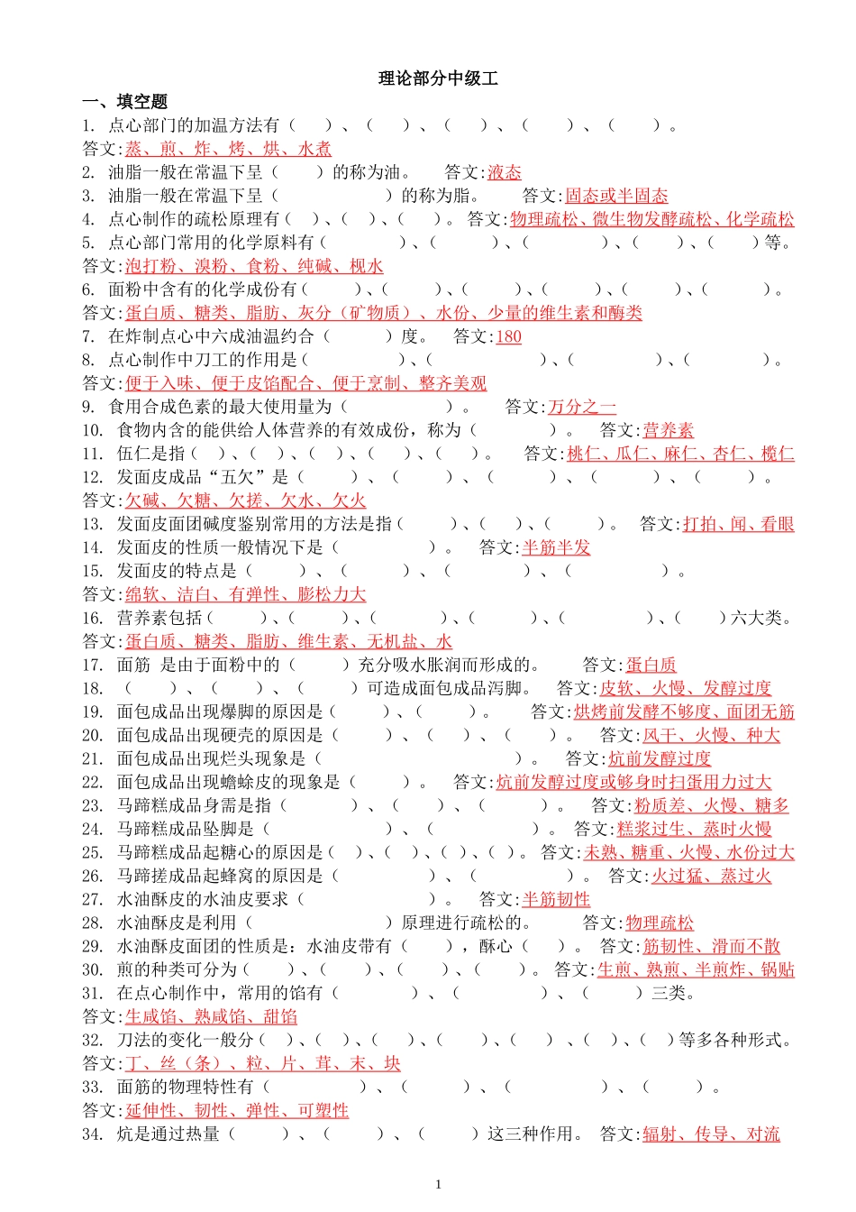 高级、中级中式面点师理论试题_第1页