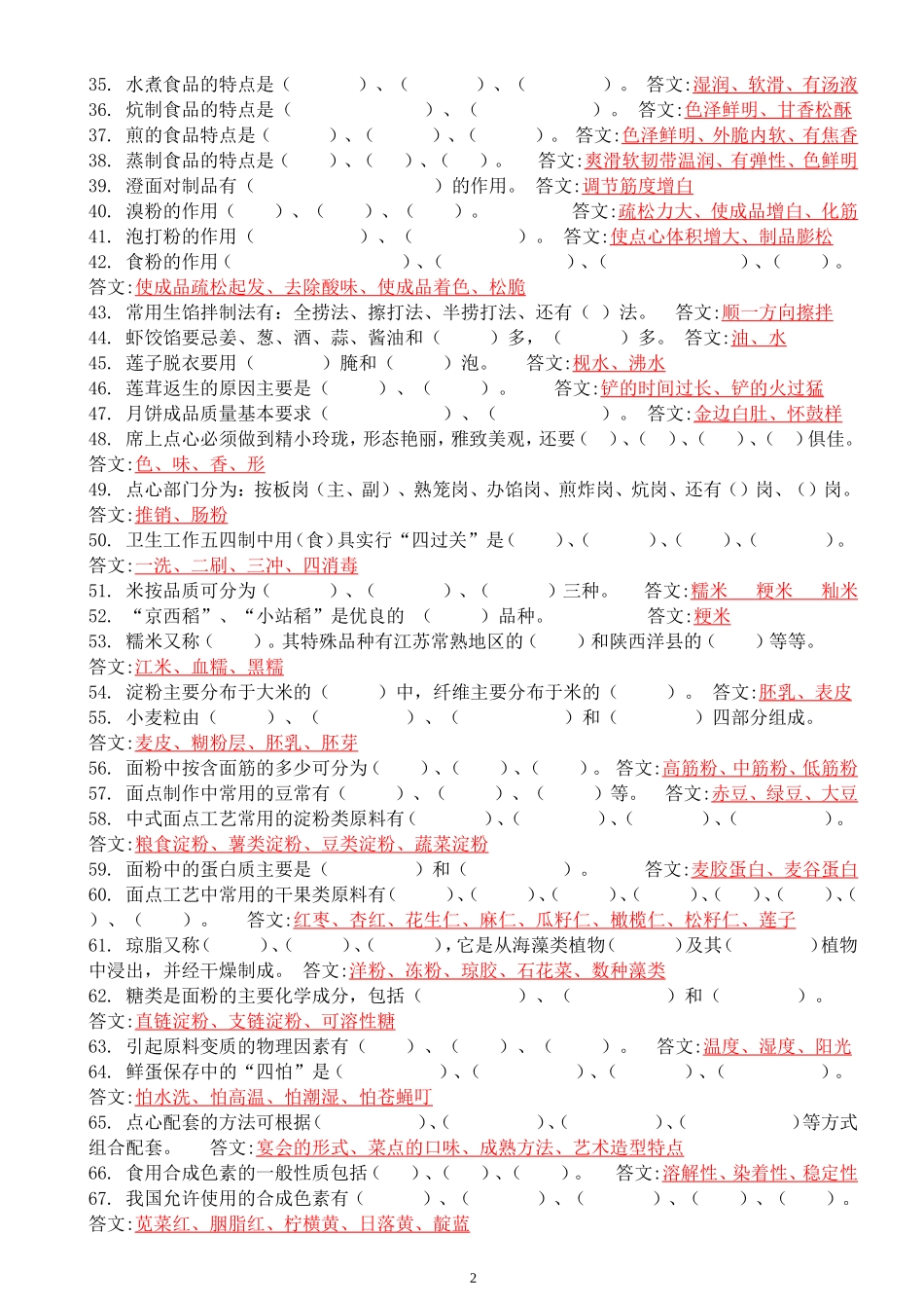 高级、中级中式面点师理论试题_第2页