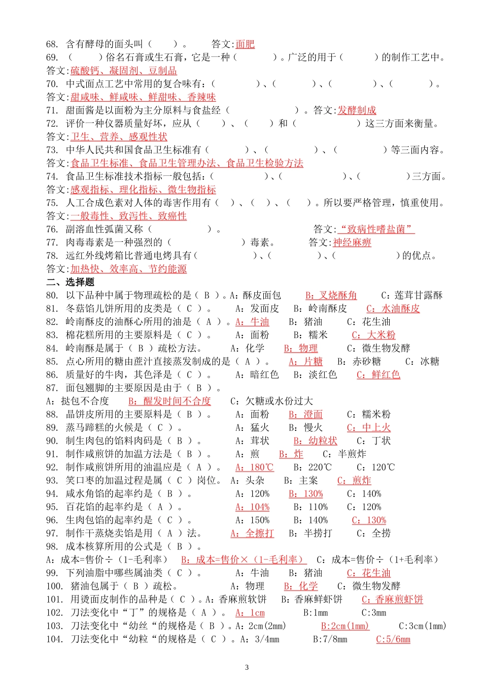 高级、中级中式面点师理论试题_第3页
