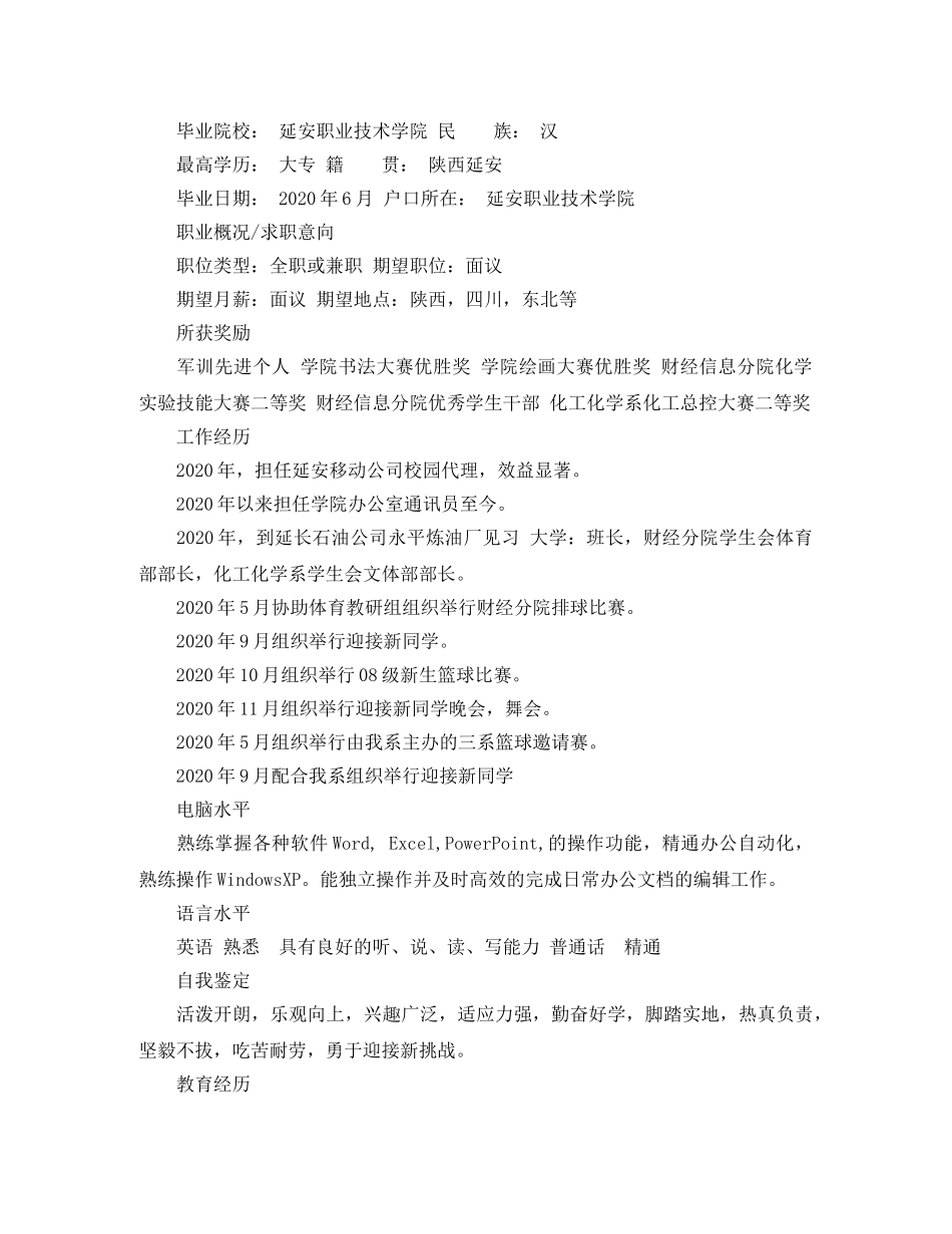 石油化工专业求职个人简历范文模板 _第2页