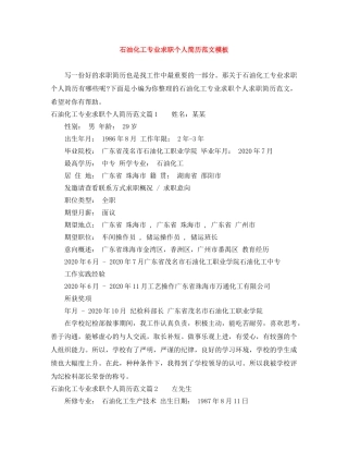 石油化工专业求职个人简历范文模板 