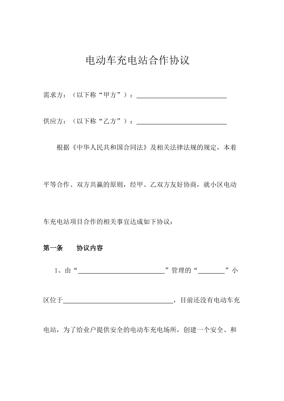 电动车充电站合作协议_第2页
