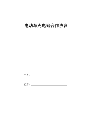 电动车充电站合作协议