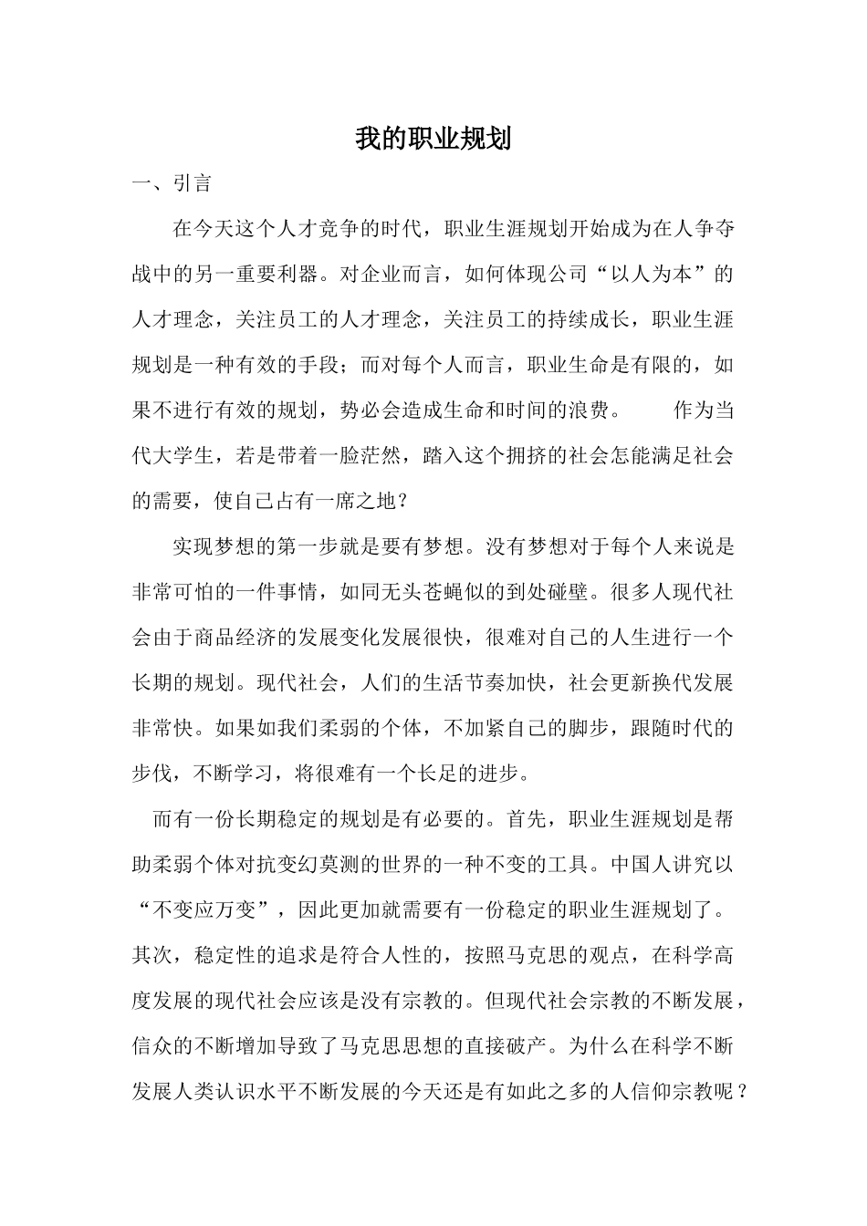 大学生就业指导之职业生涯规划范文_第1页
