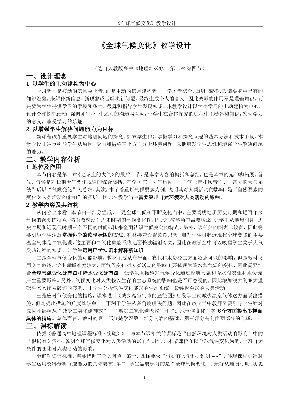 《全球气候变化》教学设计_第1页