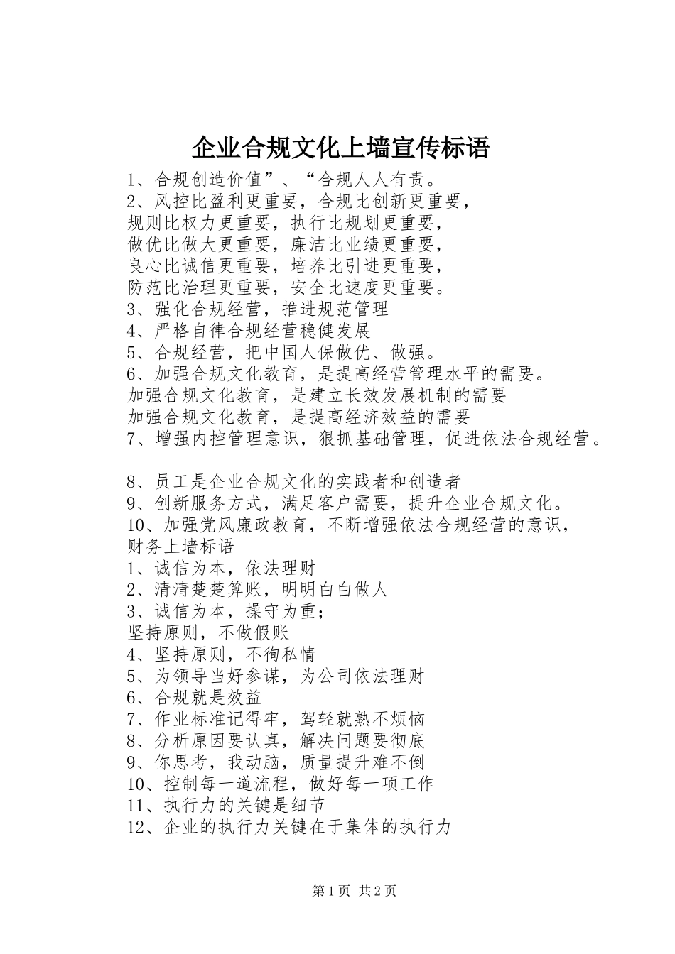 企业合规文化上墙宣传标语_第1页