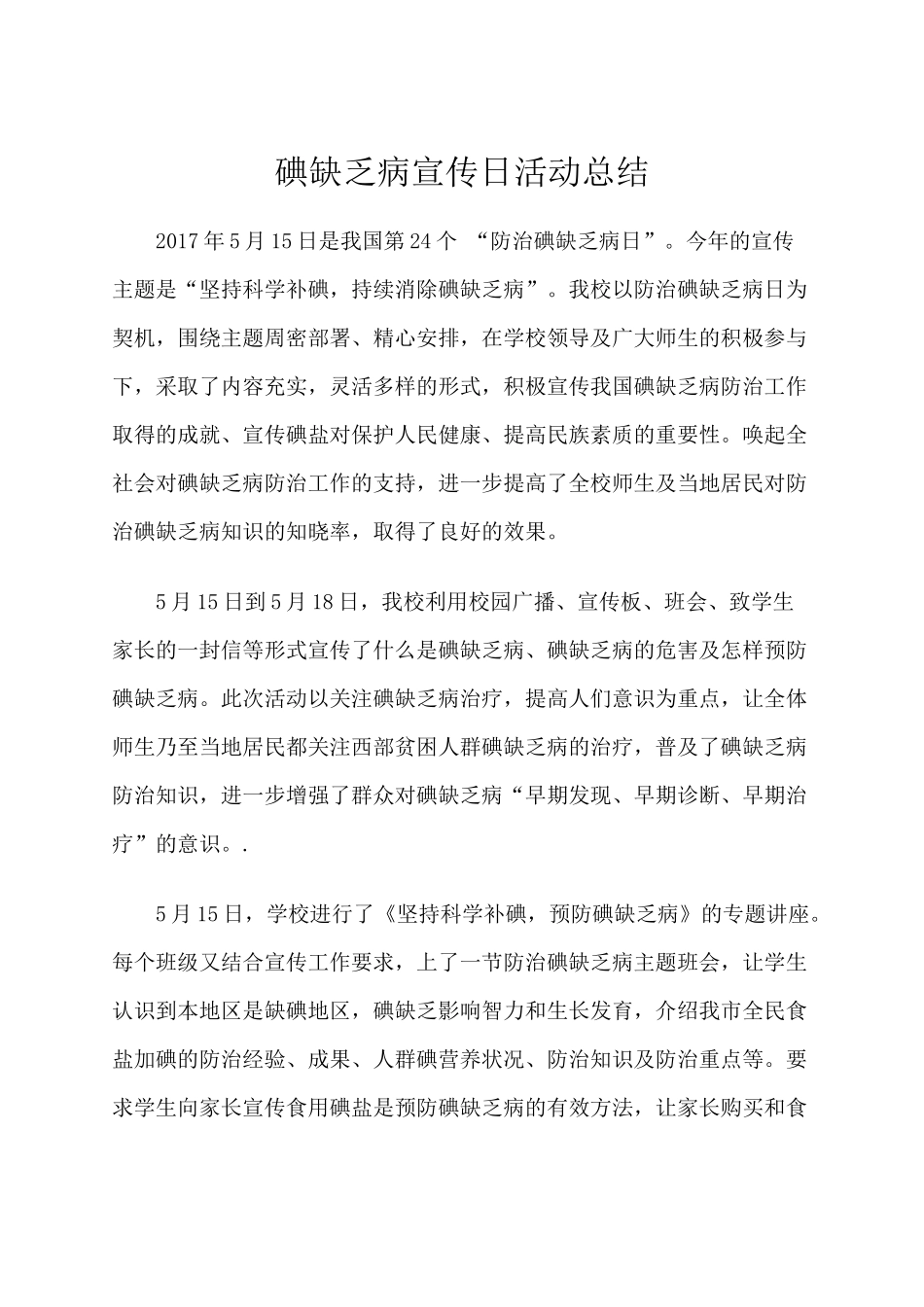碘缺乏病宣传日活动总结_第1页
