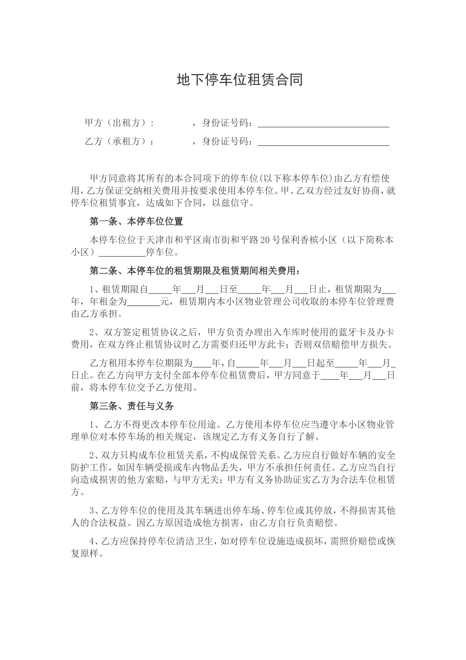 个人停车位租赁合同_第1页