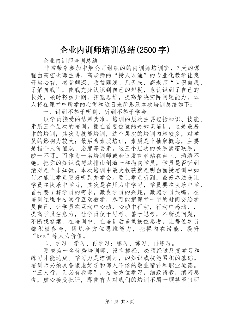 企业内训师培训总结(2500字)_第1页
