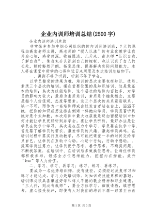 企业内训师培训总结(2500字)
