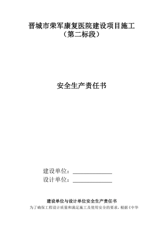 建设单位与设计单位安全生产责任书