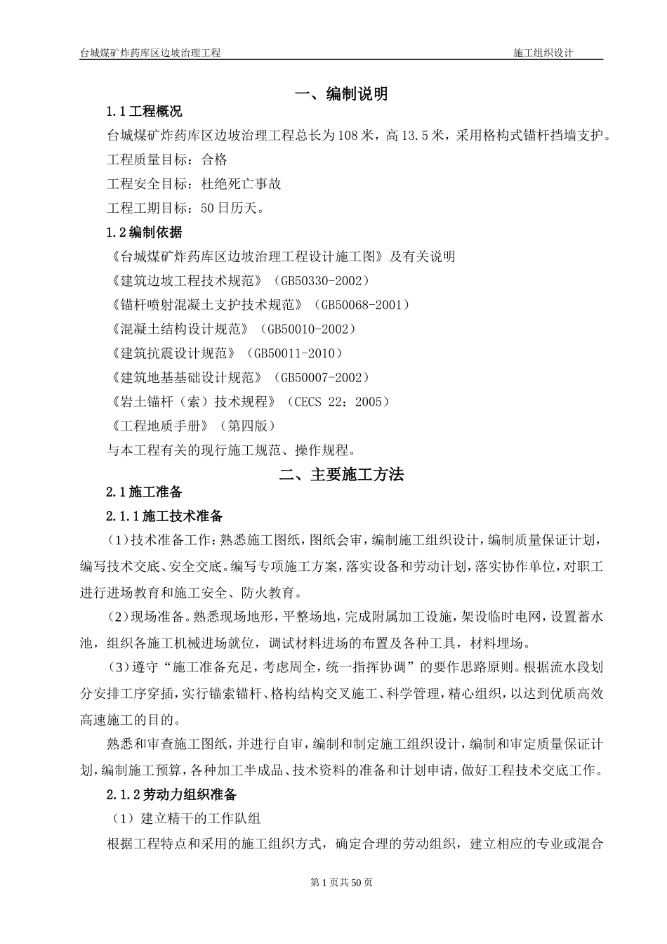 格构式锚杆索挡墙施工组织设计_第1页