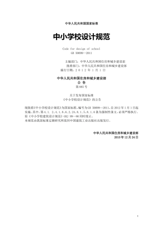 (最全)中小学设计规范-(GB50099-2011)