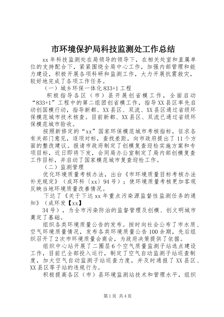 市环境保护局科技监测处工作总结 _第1页