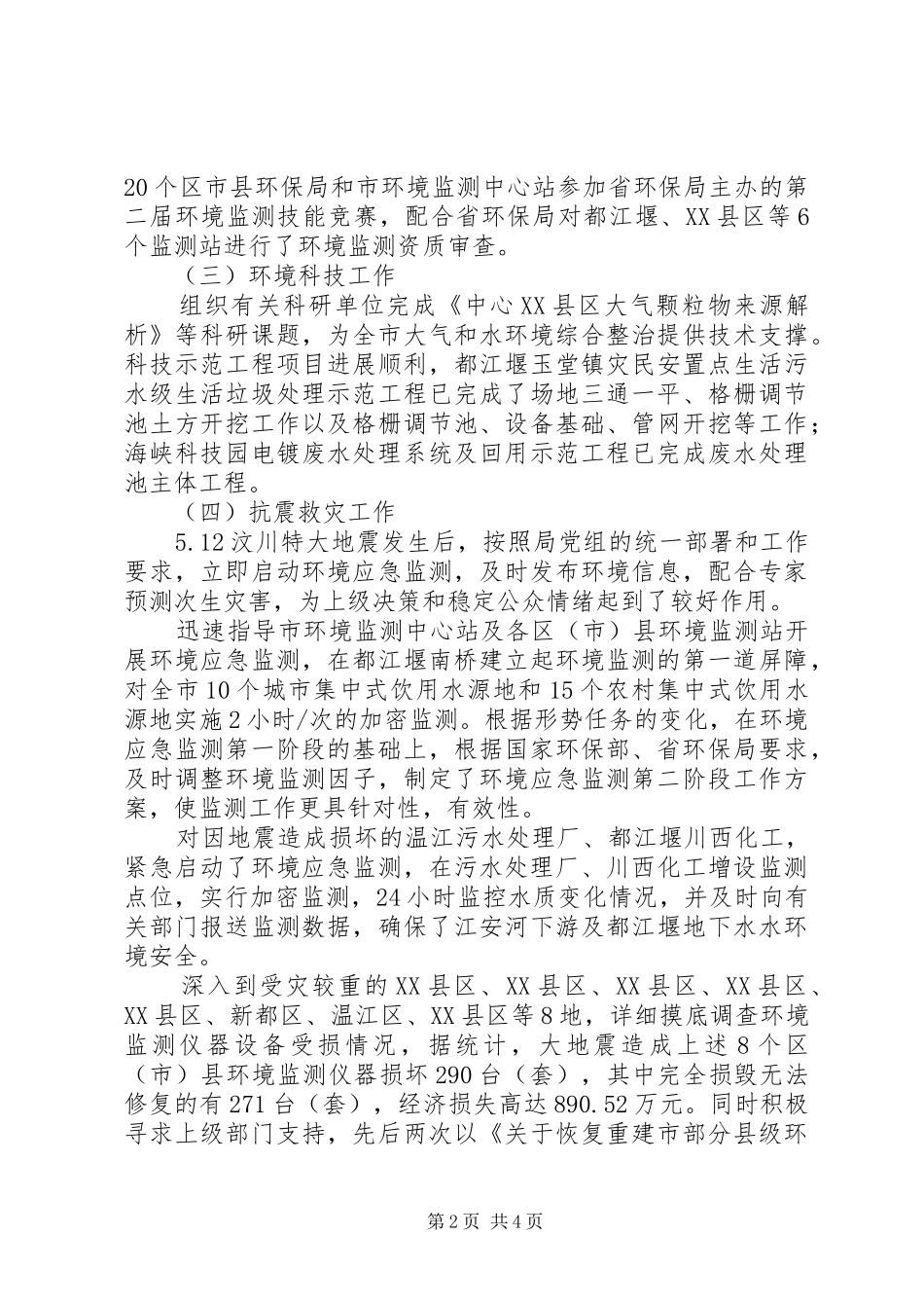 市环境保护局科技监测处工作总结 _第2页