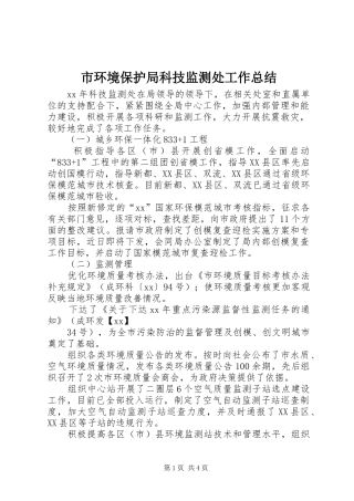 市环境保护局科技监测处工作总结 