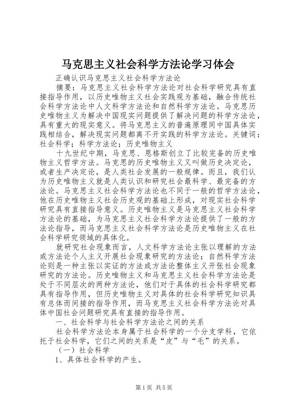 马克思主义社会科学方法论学习体会_第1页
