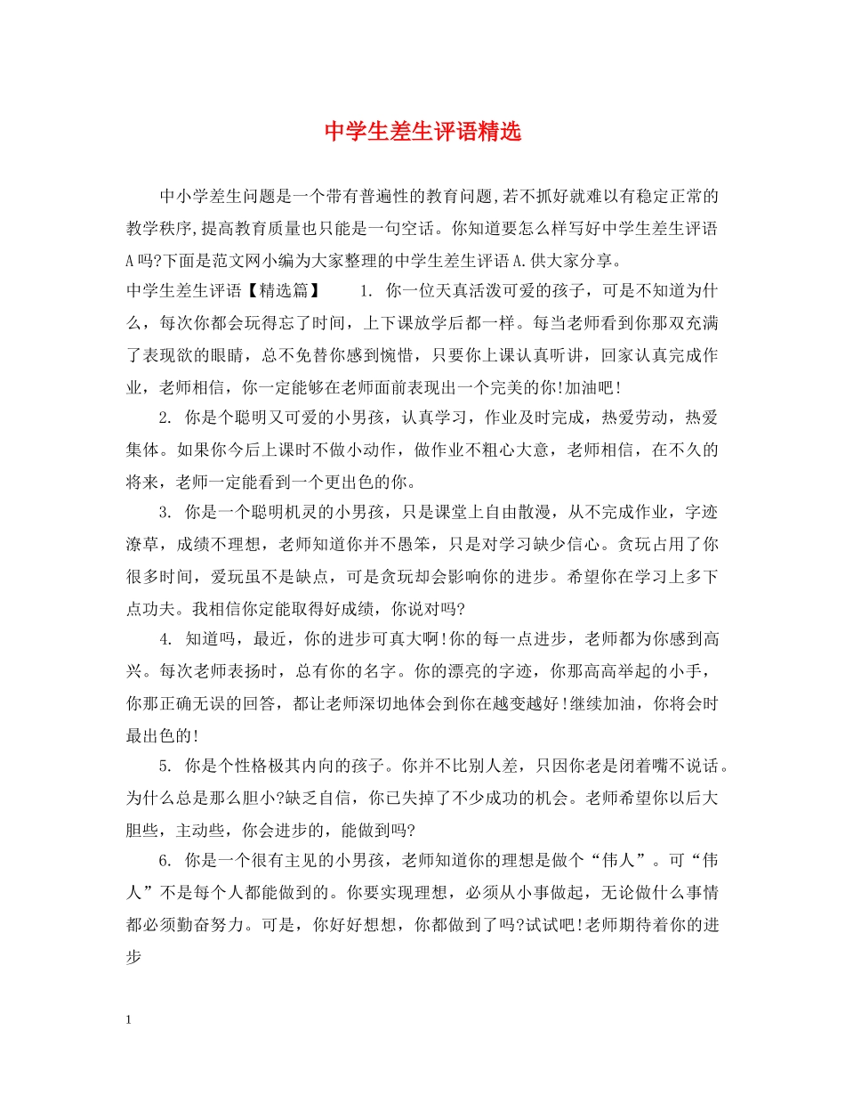 生差生评语精选 _第1页