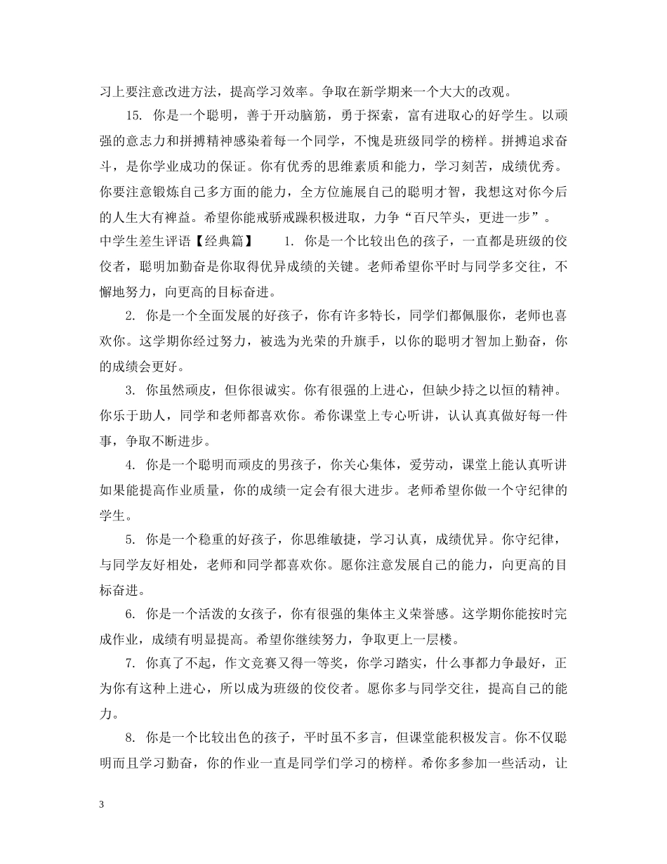 生差生评语精选 _第3页