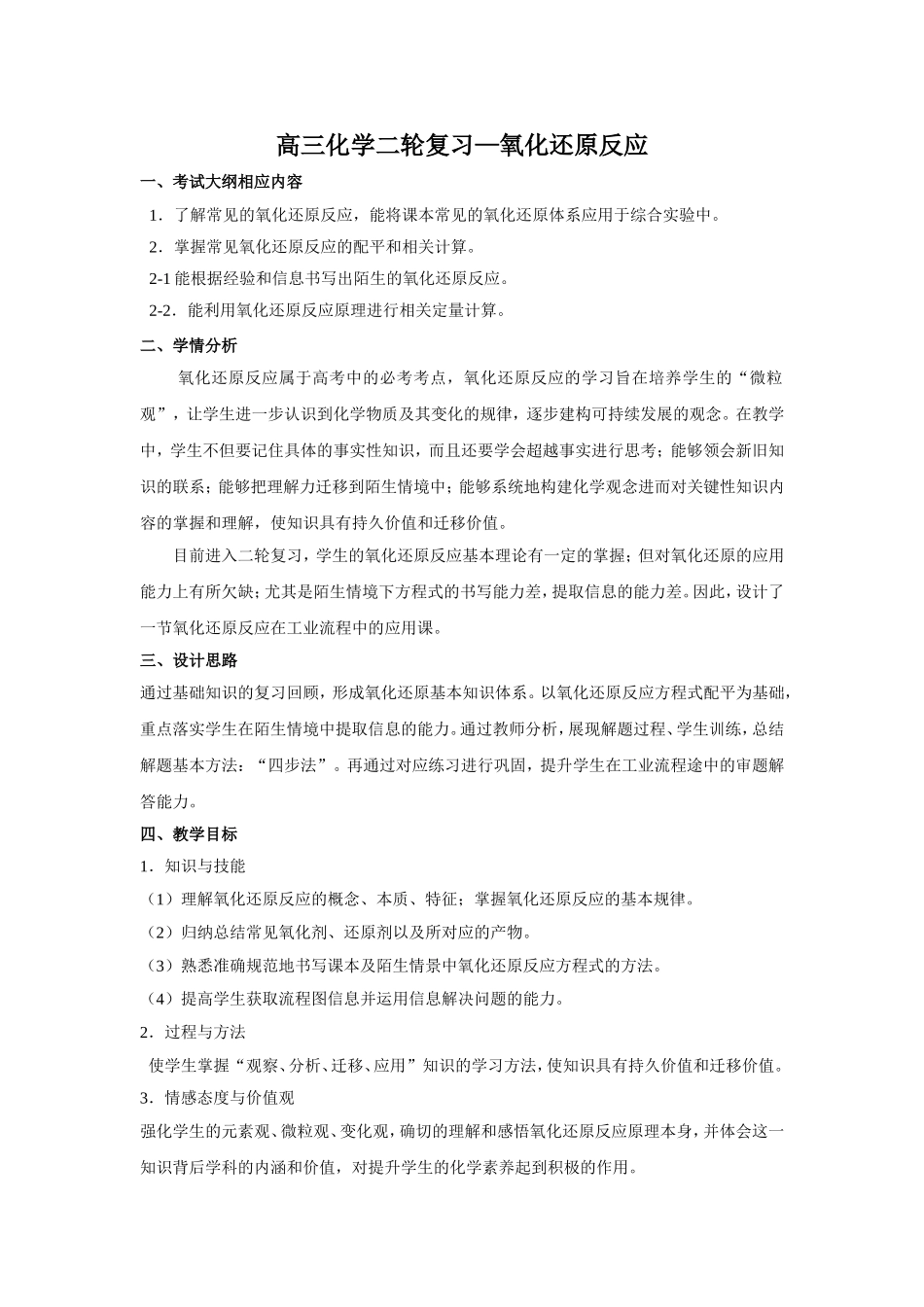 高三二轮复习—氧化还原反应教学设计(打印5份)_第1页