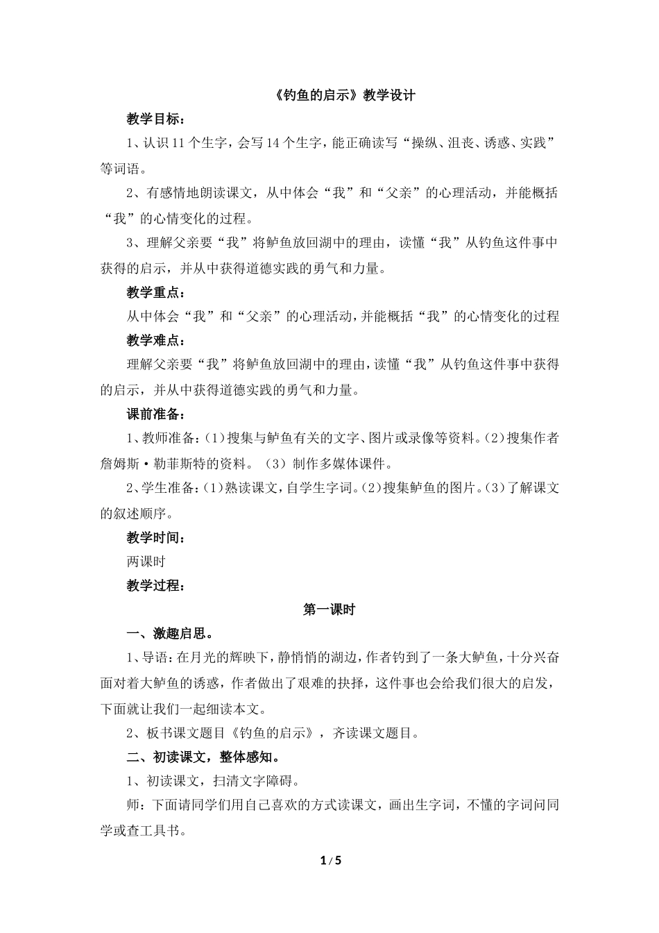 《钓鱼的启示》教学设计(详细讲解)_第1页