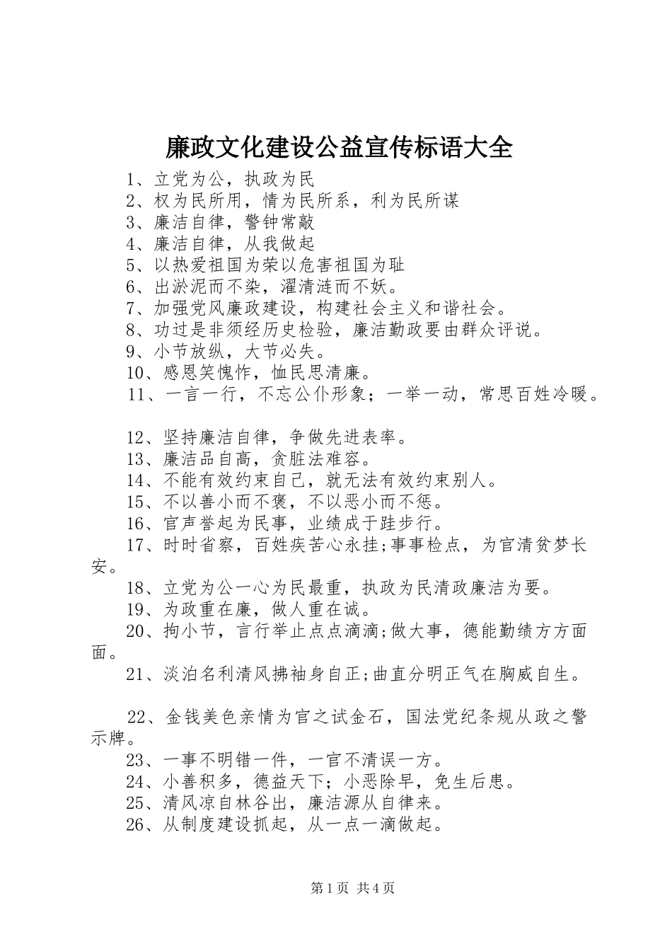 廉政文化建设公益宣传标语大全_第1页