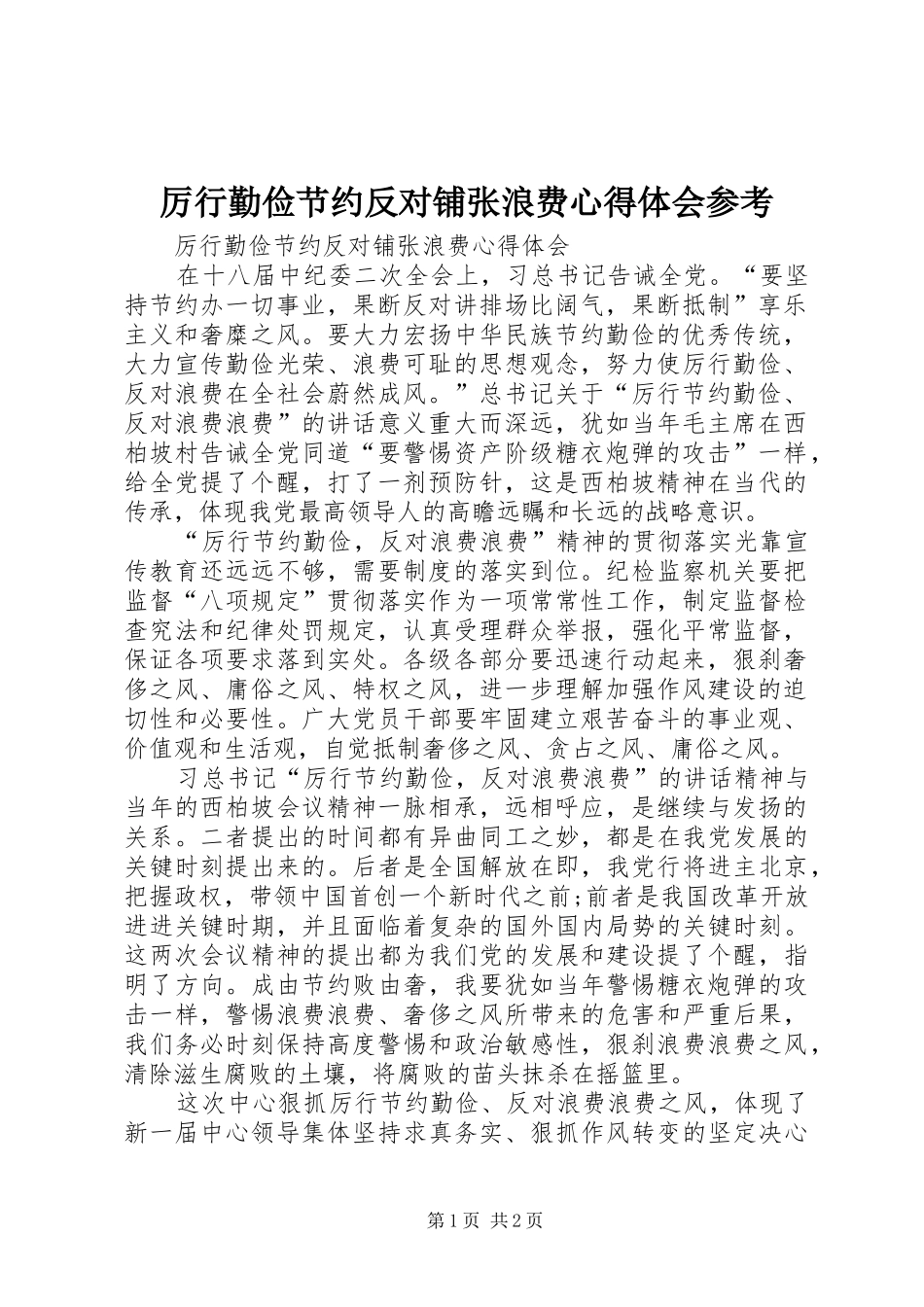厉行勤俭节约反对铺张浪费体会心得参考_第1页