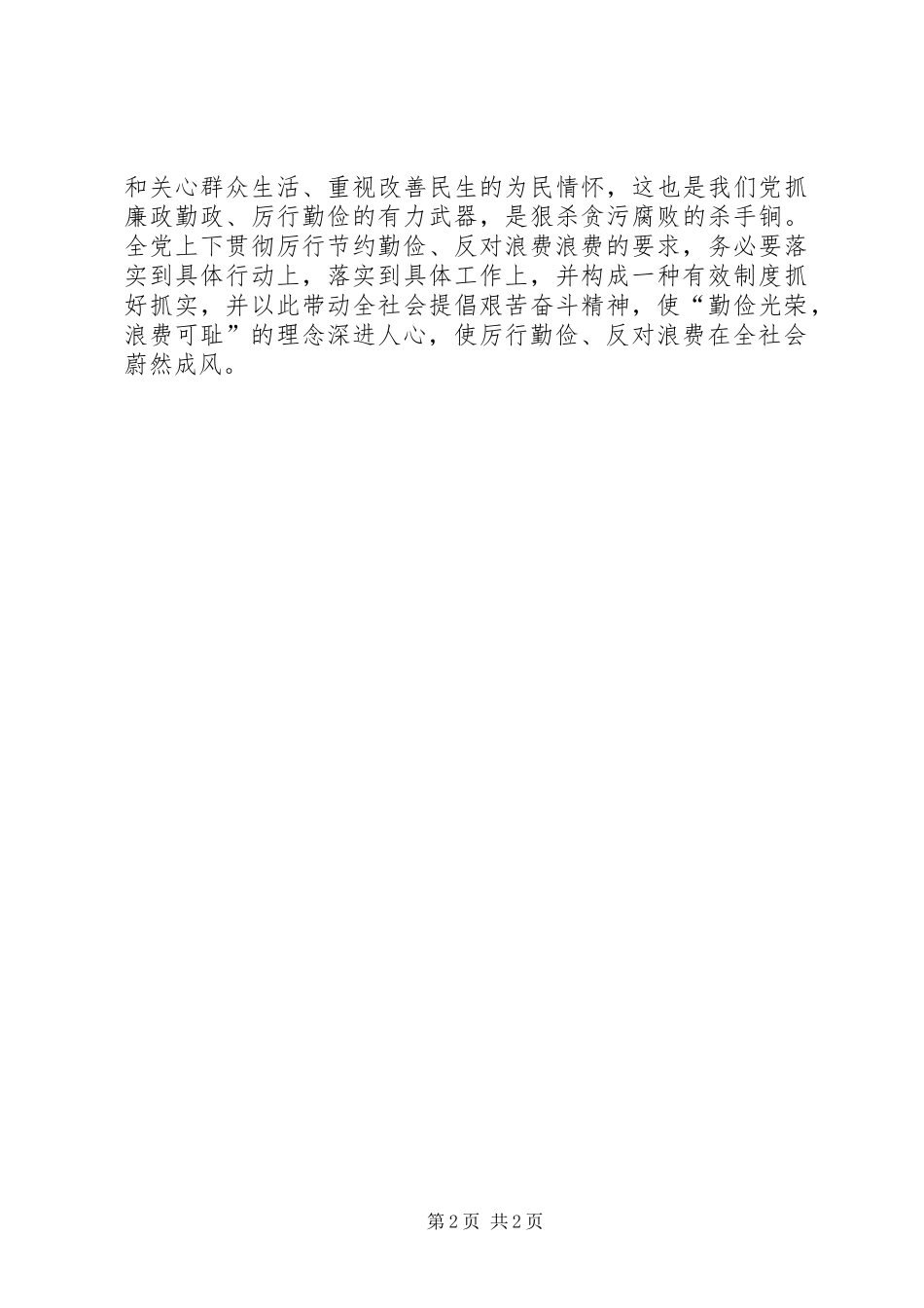 厉行勤俭节约反对铺张浪费体会心得参考_第2页