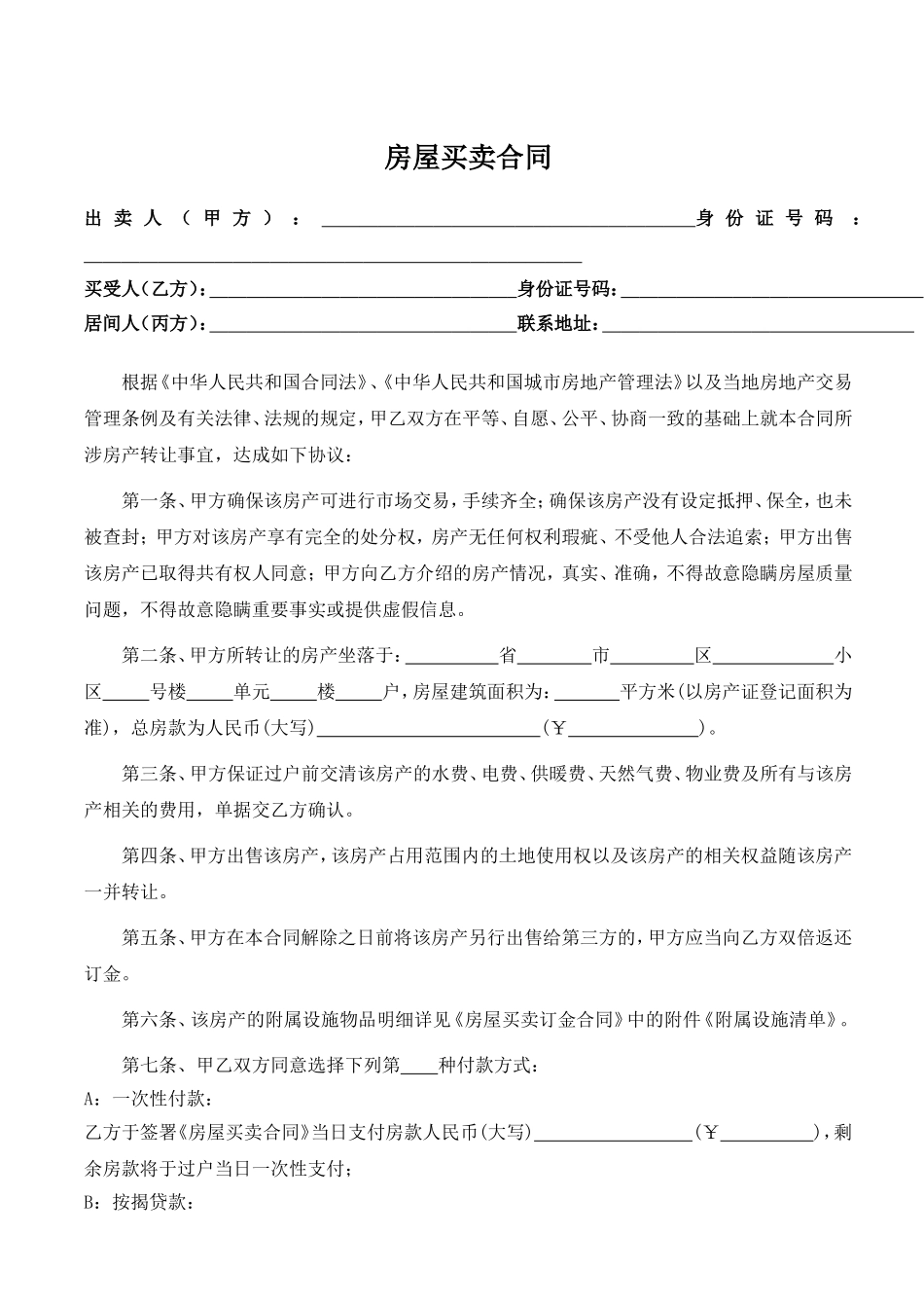 房屋买卖合同(中介完美版)_第2页