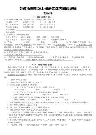 苏教版四年级上册语文全册课内阅读理解(含参考答案)---最全面版
