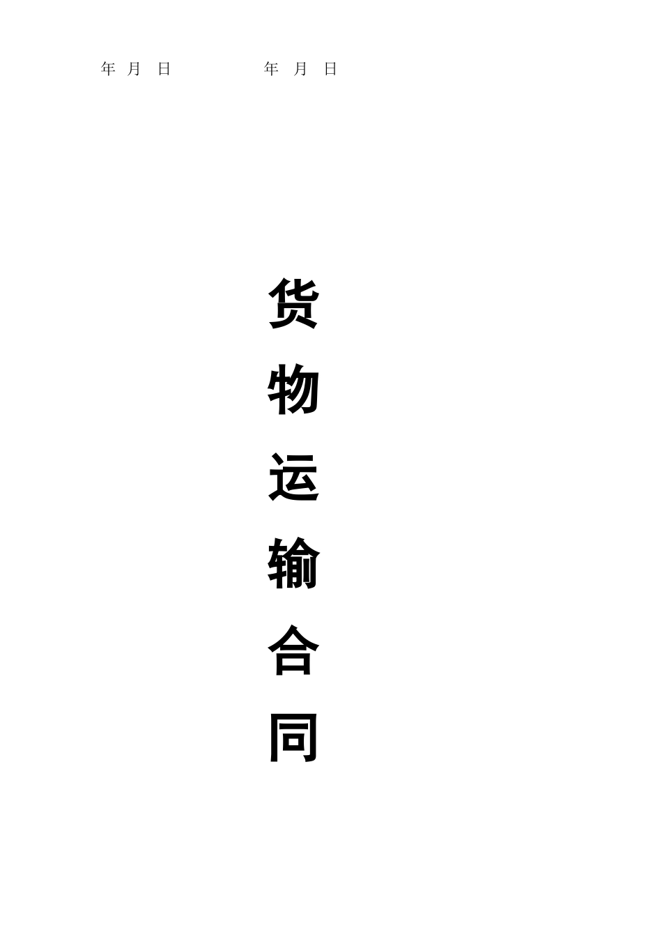 物流运输合同-样本_第3页