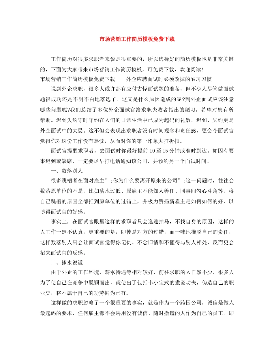 市场营销工作简历模板免费下载 _第1页
