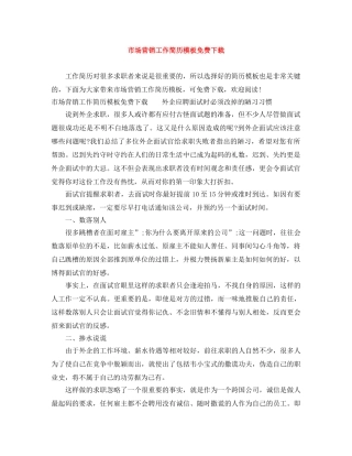 市场营销工作简历模板免费下载 