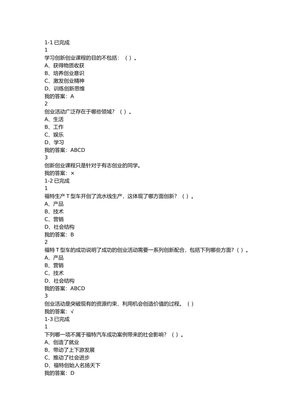 尔雅大学生创新创业(本科版)答案_第1页