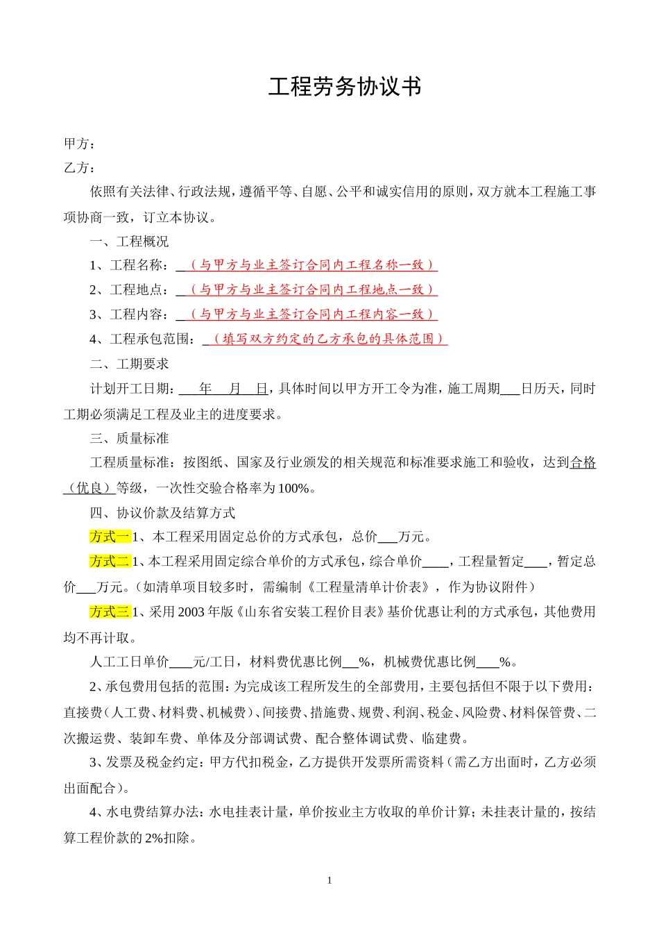 工程劳务协议书(主要条款)_第1页