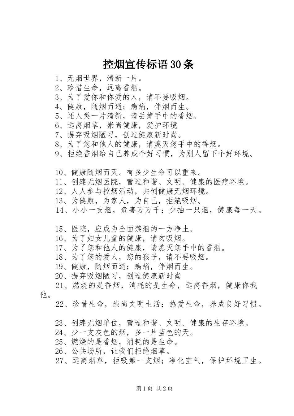 控烟宣传标语30条_第1页